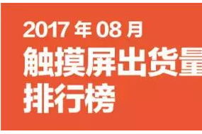 2017年8月触摸屏出货量排行榜