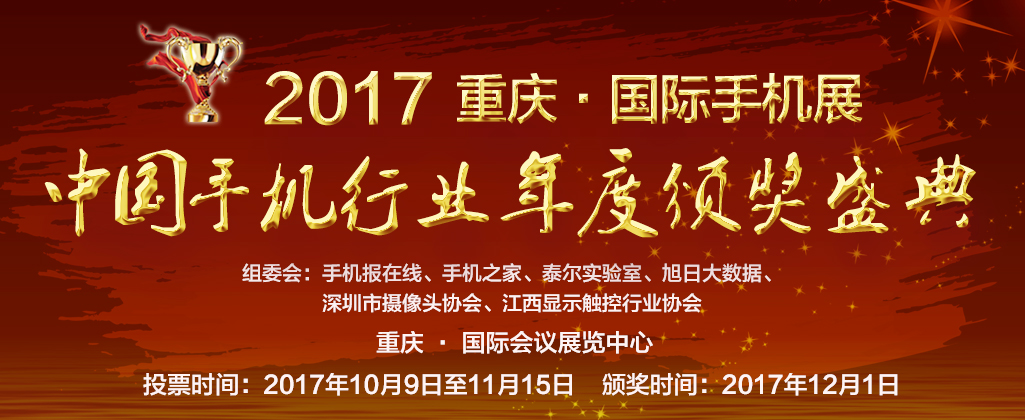 2017手机产业十大奖项投票结果出炉 最终入围企业名单揭晓