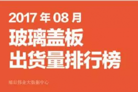 2017年8月玻璃盖板出货量排行榜