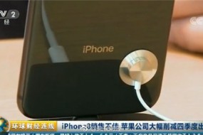 iPhone 8销售不佳减产一半：央视揭秘真相