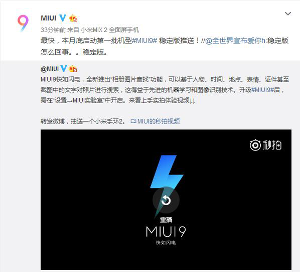 小米官方透露MIUI9稳定版首批推送时间