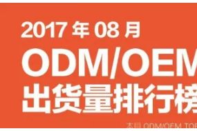 2017年08月ODM/OEM出货量排行榜