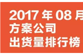 2017年8月方案公司出货量排行榜