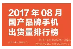 2017年8月国产品牌手机出货量排行榜