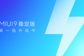 追求极致快体验 MIUI9向2.8亿用户启动稳定版系统升级