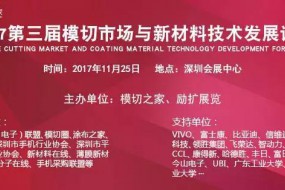 VIVO手机黄奂衢博士将出席《2017模切市场与新材料技术论坛》分享···