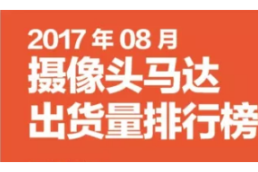 2017年08月摄像头马达出货量排行榜