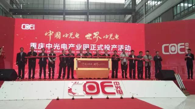 一期总投资50亿元 重庆中光电产业园项目正式投产