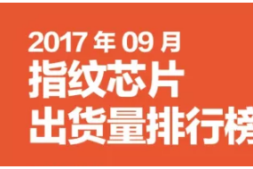 2017年09月指纹芯片出货量排行榜