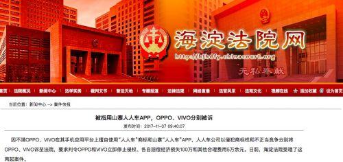 人人车将OPPO、vivo诉至法院 指其侵犯商标权