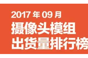 2017年9月摄像头模组排行榜 预计欧菲光全年营业收入将突破300亿元