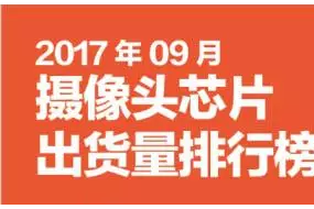 2017年9月摄像头芯片排行榜