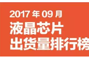 2017年9月液晶、触控芯片排行榜