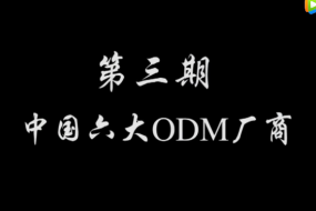 ODM厂商集中化趋势加强 两极分化越演越烈