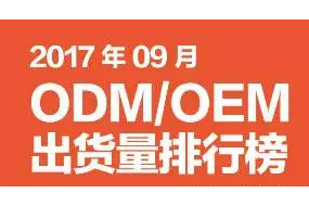 2017年9月ODM/OEM出货量排行榜