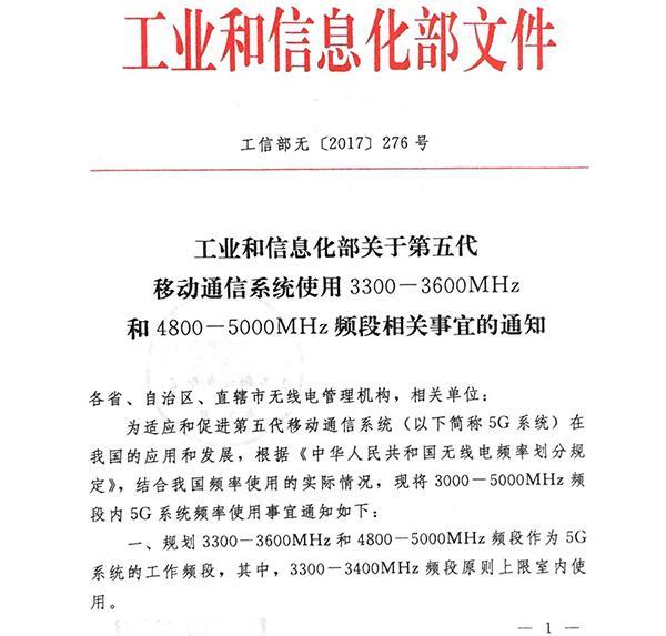 全球首发：中国工信部发布5G系统在中频段内频率使用规划