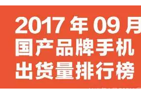 2017年9月国产品牌手机出货量排行榜