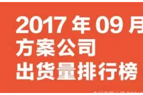 2017年9月方案公司出货量排行榜