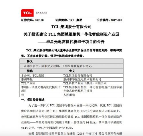 TCL集团拟建设华星光电高世代模组子项目 总投资96亿