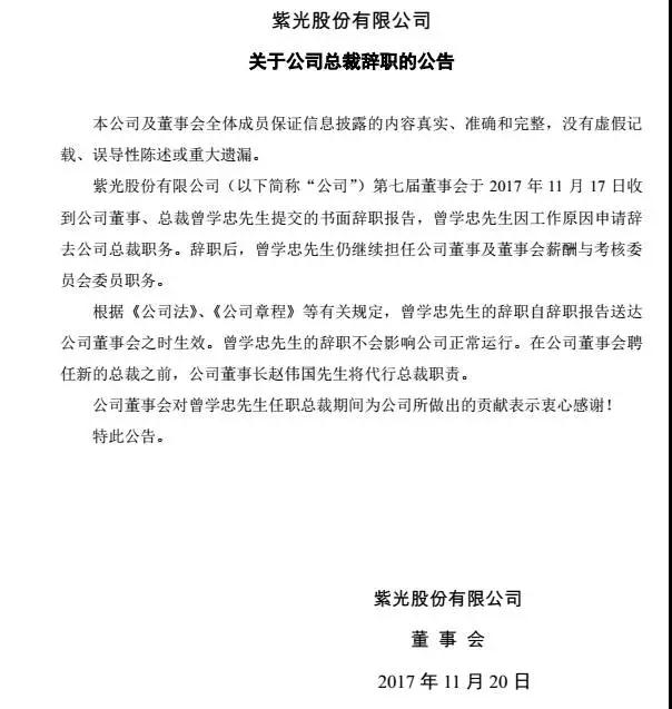 曾学忠辞去紫光股份总裁职务成展讯CEO 李力游荣升紫光股份新总裁