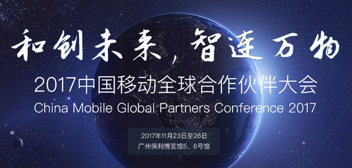 万物互联智见未来，加速“大连接”战略 2017中国移动全球合作伙伴大会即将启幕