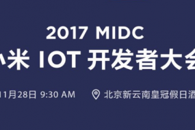 小米IOT开发者大会28日召开 或宣布小米IOT平台开放战略