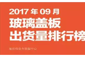 2017年9月玻璃盖板排行榜