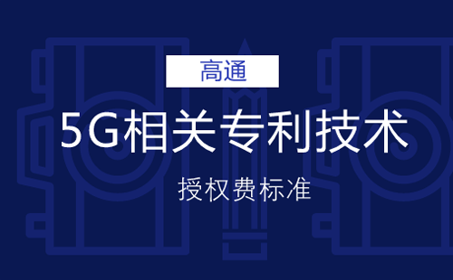 高通5G专利授权费