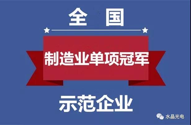 水晶光电入选全国制造业单项冠军示范企业