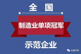 水晶光电入选全国制造业单项冠军示范企业