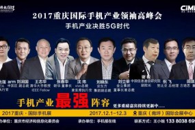 2017国际手机产业领袖峰会（重磅嘉宾来袭）12月2号见