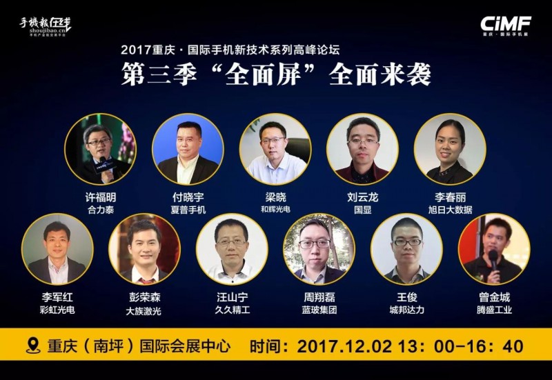 重庆手机展三大论坛：国际手机产业领袖峰会+3D摄像头决战AI+第三季全面屏全面来袭