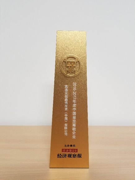 高通连续第二年荣获“中国最受尊敬企业”奖