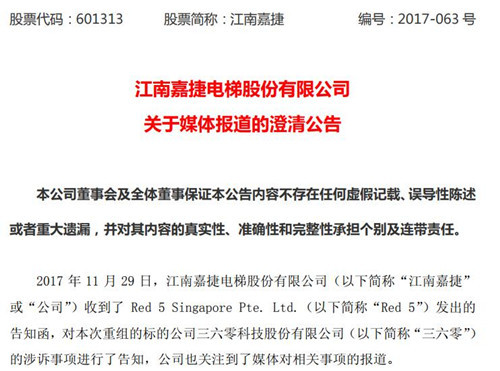 江南嘉捷澄清媒体报道 称诉讼不会对本次重组产生重大影响