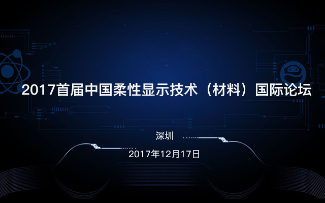 2017首届中国柔性显示技术（材料）国际论坛