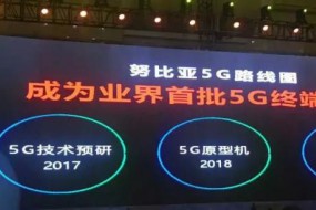 努比亚倪飞：5G让终端与云无缝连接 安全/隐私面临重大挑战