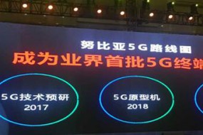 努比亚：2018年推出5G的原型机 2019年推出5G型号机