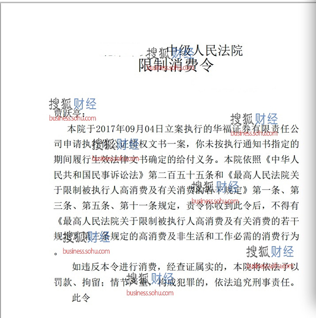 贾跃亭首次明确“被限制消费”，国内不得坐飞机
