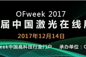 OFweek 2017（第四届）中国激光在线展会圆满落幕 砥砺奋进再创新高