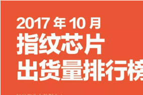 2017年10月指纹芯片出货量排行榜