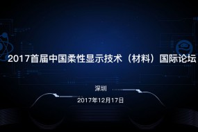 2017首届中国柔性显示技术（材料）国际论坛在深隆重举行