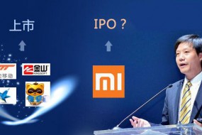小米要成为明年IPO估值最高科技公司？没那么容易