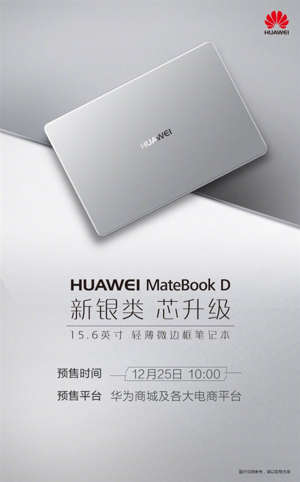 华为MateBook D新款发布：CPU显卡大升级