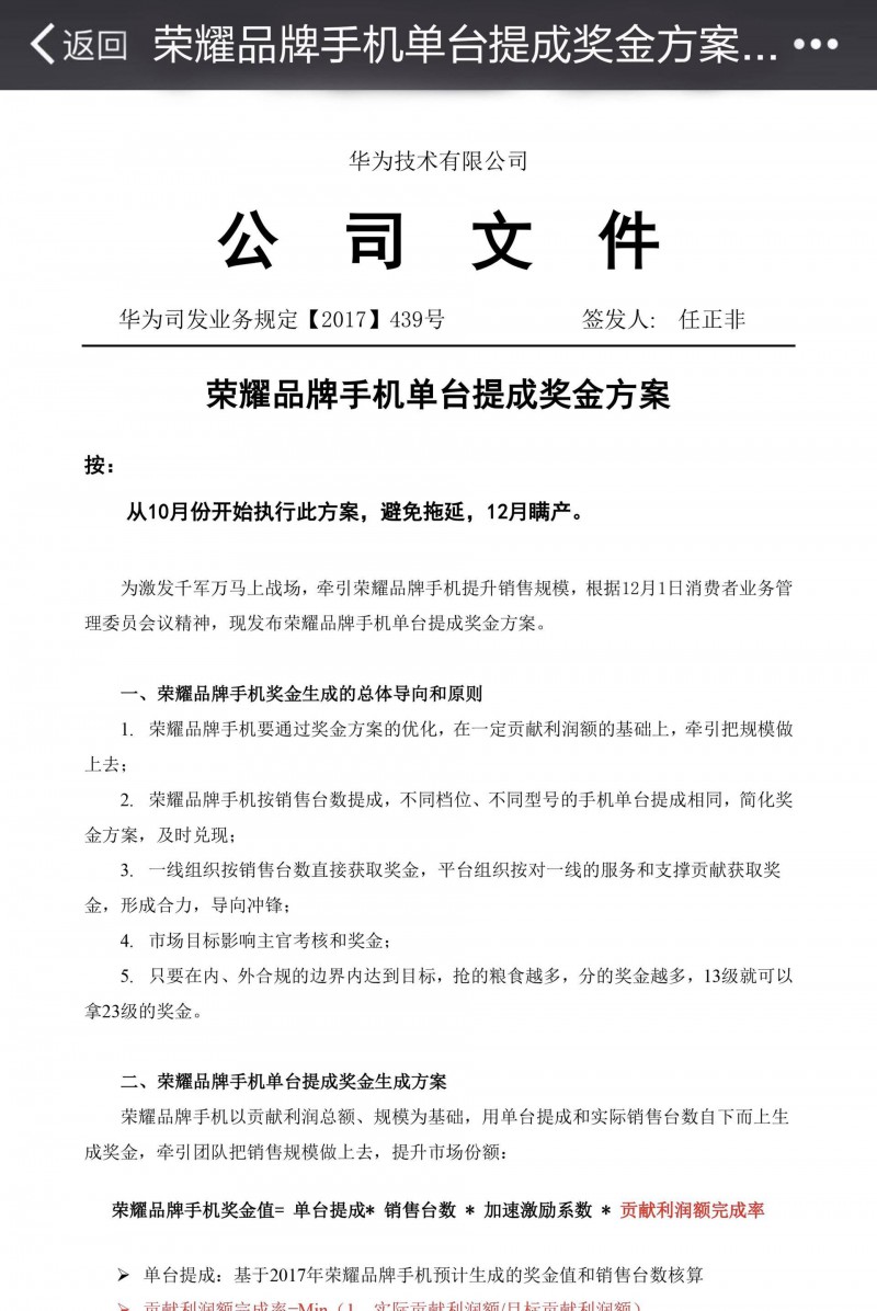 华为否认提前发年终奖 员工称文件是手机销售激励计划