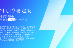 业界良心！27款小米机型可升级MIUI9稳定版