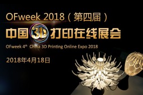 OFweek2018（第四届）中国3D打印在线展览震撼来袭