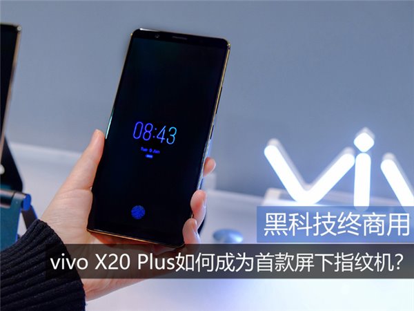 vivo X20Plus屏下指纹识别是什么原理?屏下指