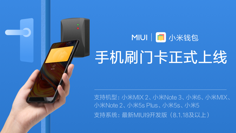 小米手机刷门卡功能正式进入MIUI9开发版