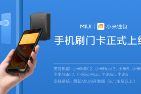 手机厂商第一家！小米手机刷门卡功能正式进入MIUI9开发版