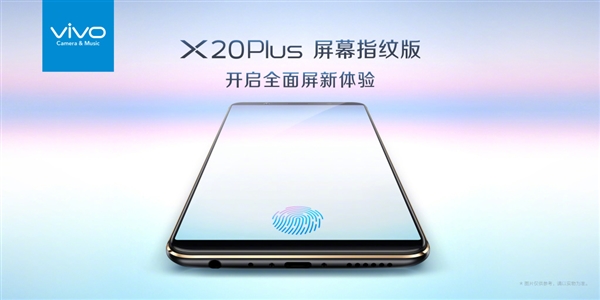 vivo X20 Plus屏幕指纹版正式宣布